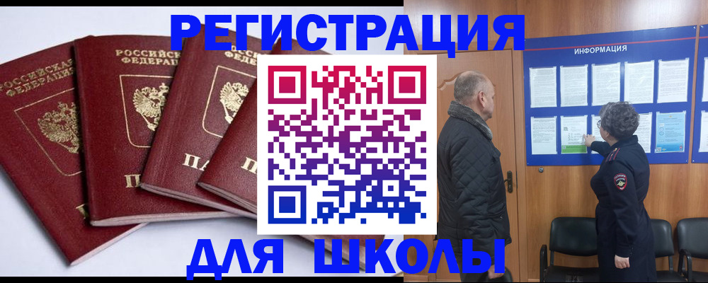 прописка для школы в Северске